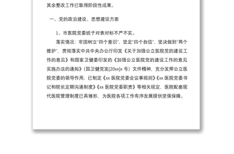 2021醫(yī)院黨委巡察整改情況通報(bào)
