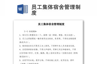 2021員工集體宿舍管理制度