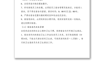 2021員工集體宿舍管理制度