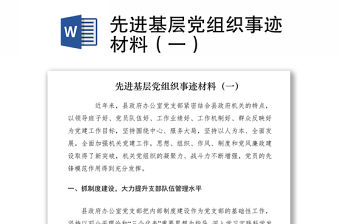 2021先進基層黨組織事跡材料（一）