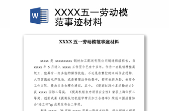 2021XXXX五一劳动模范事迹材料