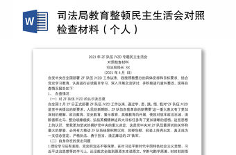 司法局教育整頓民主生活會對照檢查材料（個人）