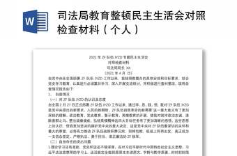 司法局教育整頓民主生活會(huì)對照檢查材料（個(gè)人）