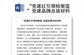 2021“黨建紅引領檢察藍”黨建品牌總結材料