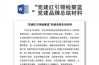 2021“黨建紅引領(lǐng)檢察藍(lán)”黨建品牌總結(jié)材料