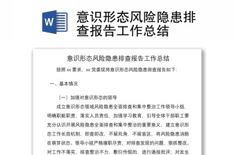 2021意識形態(tài)風(fēng)險隱患排查報告工作總結(jié)