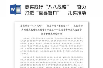 忠實(shí)踐行“八八戰(zhàn)略”? 奮力打造“重要窗口”? 扎實(shí)推動(dòng)高質(zhì)量發(fā)展建設(shè)共同富裕示范區(qū)——在省委十四屆九次全會(huì)報(bào)告和結(jié)束時(shí)的講話