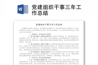 黨建組織干事三年工作總結(jié)