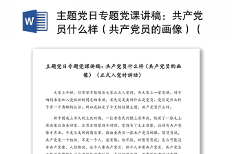主題黨日專題黨課講稿：共產(chǎn)黨員什么樣（共產(chǎn)黨員的畫像）（正式入黨時(shí)講話）