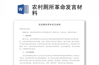 農(nóng)村廁所革命發(fā)言材料