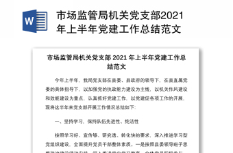 市場(chǎng)監(jiān)管局機(jī)關(guān)黨支部2021年上半年黨建工作總結(jié)范文