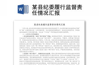 某縣紀(jì)委履行監(jiān)督責(zé)任情況匯報(bào)