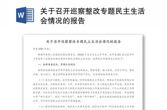 關(guān)于召開巡察整改專題民主生活會情況的報告