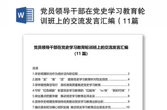 黨員領導干部在黨史學習教育輪訓班上的交流發言匯編（11篇）