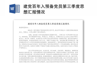 建黨百年入預備黨員第三季度思想匯報情況