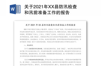 關于2021年XX縣防汛檢查和汛前準備工作的報告