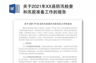 關(guān)于2021年XX縣防汛檢查和汛前準(zhǔn)備工作的報(bào)告