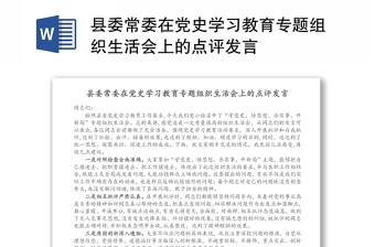 縣委常委在黨史學(xué)習(xí)教育專題組織生活會(huì)上的點(diǎn)評(píng)發(fā)言