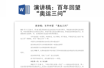 演講稿：百年回望 “奧運三問”