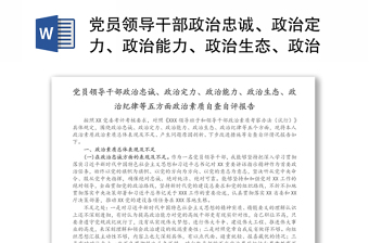 党员领导干部政治忠诚、政治定力、政治能力、政治生态、政治纪律等五方面政治素质自查自评报告