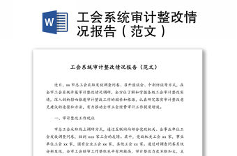 工會系統審計整改情況報告（范文）
