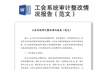 工會(huì)系統(tǒng)審計(jì)整改情況報(bào)告（范文）