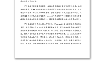 工會(huì)系統(tǒng)審計(jì)整改情況報(bào)告（范文）