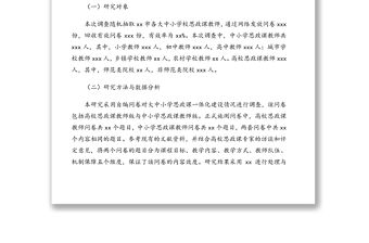 大中小學思想政治理論課一體化建設現狀調研報告（基于xx市的數據）（高校）