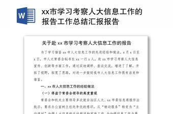 xx市學習考察人大信息工作的報告工作總結匯報報告