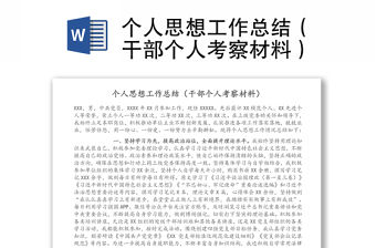 個人思想工作總結（干部個人考察材料）