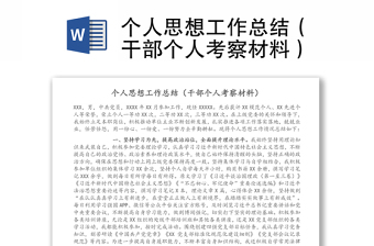 個(gè)人思想工作總結(jié)（干部個(gè)人考察材料）