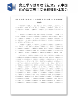 党史学习教育理论征文：以中国化的马克思主义党建理论体系为指导