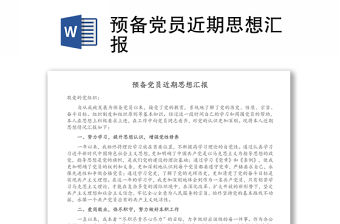 預(yù)備黨員近期思想?yún)R報