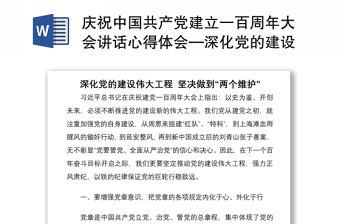 慶祝中國共產(chǎn)黨建立一百周年大會(huì)講話心得體會(huì)—深化黨的建設(shè)偉大工程 堅(jiān)決做到“兩個(gè)維護(hù)”