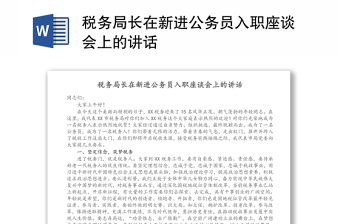 稅務(wù)局長在新進(jìn)公務(wù)員入職座談會(huì)上的講話