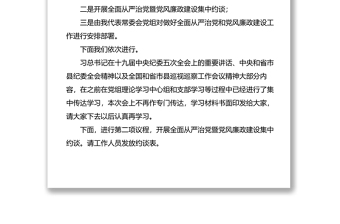 县人大常委会及其机关全面从严治党暨党风廉政建设工作会议主持词和安排部署领导讲话范文