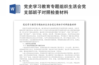 黨史學(xué)習(xí)教育專題組織生活會(huì)黨支部班子對(duì)照檢查材料