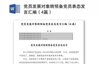 黨員發(fā)展對象轉(zhuǎn)預(yù)備黨員表態(tài)發(fā)言匯編（4篇）
