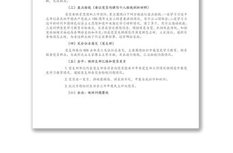 XX國有企業黨支部黨史學習教育專題組織生活會工作方案