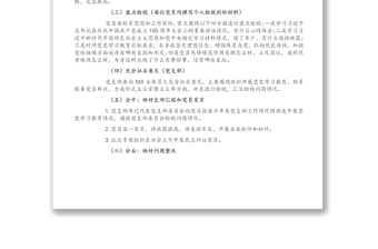 XX國有企業(yè)黨支部黨史學(xué)習(xí)教育專題組織生活會(huì)工作方案