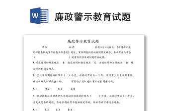 廉政警示教育試題