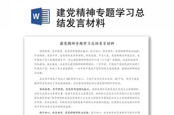 建黨精神專題學習總結發言材料