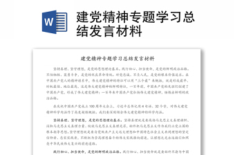 建黨精神專題學習總結(jié)發(fā)言材料