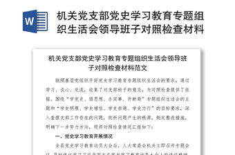 機關黨支部黨史學習教育專題組織生活會領導班子對照檢查材料發言提綱范文