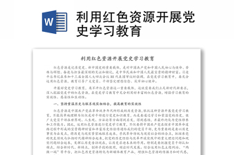 利用紅色資源開展黨史學(xué)習(xí)教育