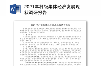 2021年村級集體經(jīng)濟發(fā)展現(xiàn)狀調(diào)研報告