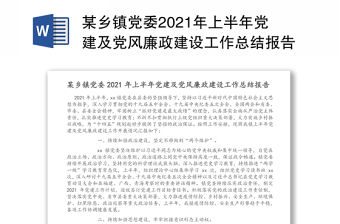 某鄉鎮黨委2021年上半年黨建及黨風廉政建設工作總結報告