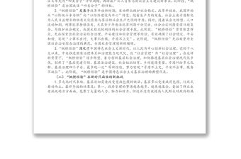 黨課講稿：新時(shí)代“楓橋經(jīng)驗(yàn)”：中國特色基層社會(huì)治理的經(jīng)驗(yàn)與探索