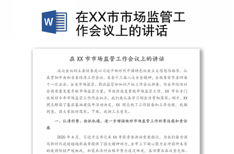 在XX市市場監(jiān)管工作會議上的講話