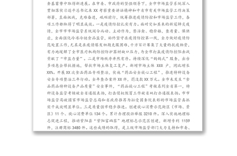 在XX市市場監(jiān)管工作會議上的講話